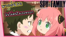 เมื่ออาเนียสารภาพรักไม่สำเร็จ - SPY x Family - พากย์นรก