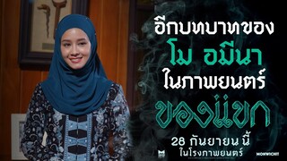 อีกบทบาทของ "โม อมีนา" ในภาพยนตร์ - ของแขก | 28 กันยายนนี้ ในโรงภาพยนตร์