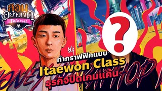 ทำกราฟฟิคแบบ Itaewon Class ธุรกิจปิดเกมแค้น