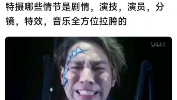 特摄哪些情节是剧情，演技，演员，分镜，特效，音乐全方位拉胯的