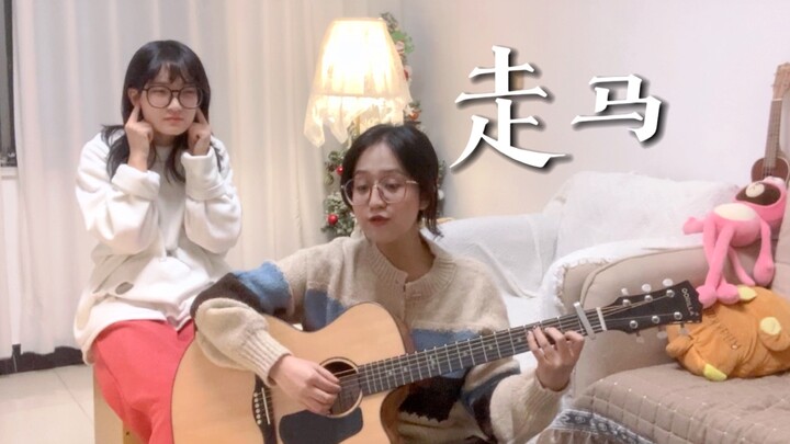 邻居觉得太好听，偷偷贴墙听…《走马》陈粒（cover）