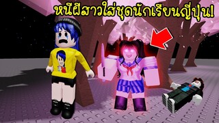 หนีผีสาวใส่ชุดนักเรียนญี่ปุ่น..เธอเป็นใคร? ทำไมเป็นผีที่ดุมาก! | Roblox Surviving Sakura