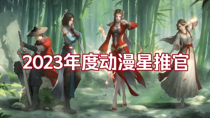 恭喜李星云，姬如雪，美杜莎，火灵儿荣获2023年度星推官