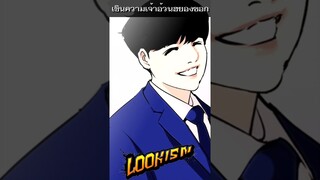 ปาร์คฮยองซอกอ้วนมาเหนือ !! #สปอย #lookism #shorts