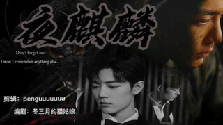 [Xiao Zhan Shuixian/Song Gu Yiwei/Dark/Yandere/Cưỡng ép/Thận trọng] Night Qilin Tập 2