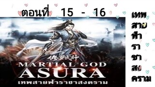 เทพสายฟ้าราชาสงครามตอนที่15-16