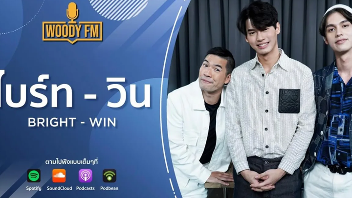 การเปิดใจที่ลึกที่สุดของ ไบร์ท-วิน brightWinxWoodyFm (Eng sub)