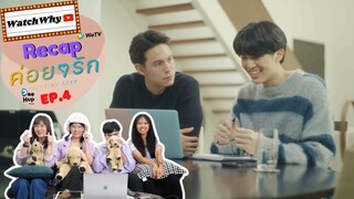 วอดวาย RECAP | ค่อย ๆ รัก : Step By Step [EP.4] #ค่อยๆรักEP4 #StepByStepEP4 🧑🏻‍🤝‍🧑🏻