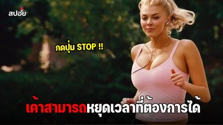 เมื่อเขาได้รับรีโมทของพระเจ้า สามารถหยุดเวลาได้ l สปอยหนัง