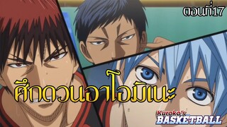 เซรินดวนกับอาโอมิเนะ#Kuroko.ตอนที่17