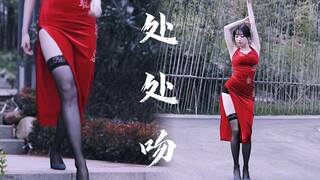 【奶糕】处处吻/新年初投稿/旗袍战袍回归/港风/翻跳