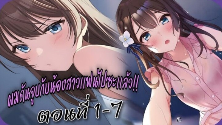 [รวมตอน]มังงะผมดันจูบกับน้องสาวแฟนไป ซะแล้ว ตอนที่1-7