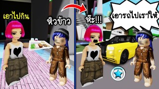 แกล้งจนขอข้าวคนในเกมกิน..แล้วตอบแทนด้วยรถหรูพรีเมี่ยม! | Roblox 🏡 Poor But Rich Brookhaven