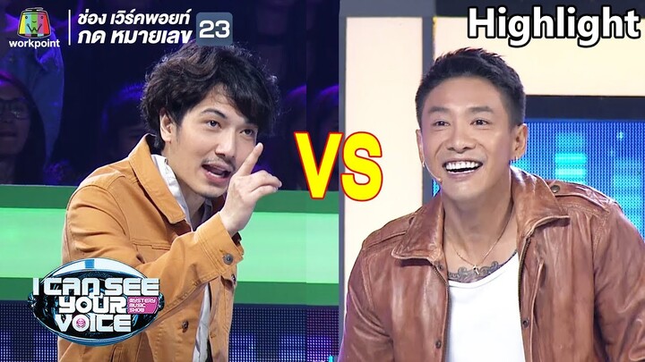 ศึกนี้เดิมพันด้วยศักดิ์ศรี! บอย VS อุล ไม่มีใครยอมใครเลยจริงๆ | I Can See Your Voice