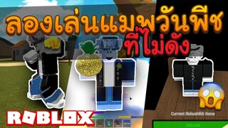 Roblox: เมื่อMIUMA ลองเล่นแมพวันพีชที่ไม่ดัง Ep.4 🥴