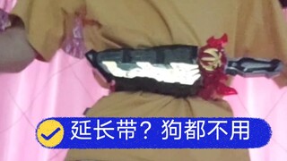 延长带？你算什么东西？