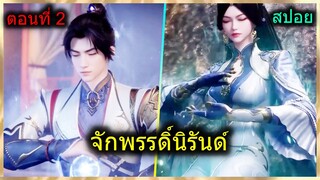 [สปอยยาวๆ] (จักรพรรดิ์นิรันด์) เรื่องใหม่พระเอกหล่อเทพและมีสาวเพียบ (สปอยอนิเมชั่น) ตอนที่ 2