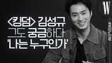 [ENG SUB] 김성규 가 킹덤의 반응에 대해 가장 인상 깊었던 것은? (feat. ASMR )#W모노터뷰 by W Korea