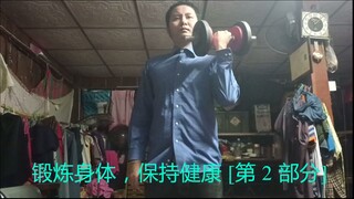 锻炼身体，保持健康 [第 2 部分]