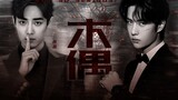 [Bojun Yixiao] Puppet | ละครพากย์ต้นฉบับ | Killer Bo ×ถูกทุบตีด้วยความรุนแรงในครอบครัว