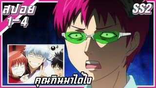 คุณกินมาได้ไง!【สปอย】ไซคิ หนุ่มพลังจิตอลเวง SS2 | EP.1-4