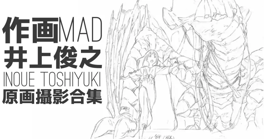 作画mad 井上俊之 线摄合集 Bilibili