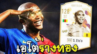 รีวิวตัวเทพ ซามูเอล เอโต้ ฟูลบาร์ซ่า S. Eto'o NTG+8 - FIFA Online4