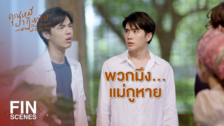 FIN | โลกกลมจนน่ากลัวไปหมดแล้ว | คุณหมีปาฏิหาริย์ EP.13 | Ch3Thailand