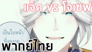 พากย์มั่วYaoi Identity V (เเจ็คเดอะลีปเปอร์โจเซฟ) ตอน ถ่ายรูปหน่อยสิ