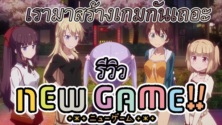 รีวิวอนิเมะ New Game!