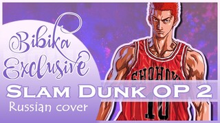 Slam Dunk OP 2 [Zettai ni Daremo] (Russian cover by Marie Bibika)