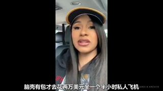 【中字】卡姐Cardi B教你如何巧妙应对素质低下的人