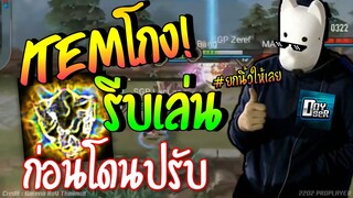 RoV : ยกนิ้วให้เลย!! ITEMโกง รีบเล่uก่อนโดuปรับ !