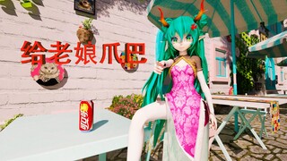 【MMD剧情】我群龙王是你说喷水就喷水，那我岂不是很没面子？