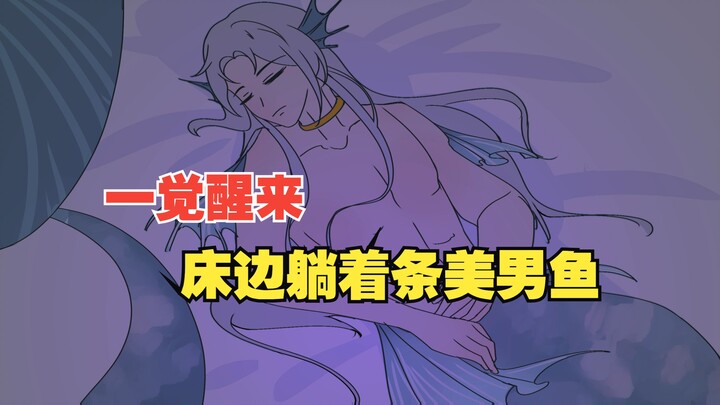 一觉醒来，身旁躺着条美男鱼......