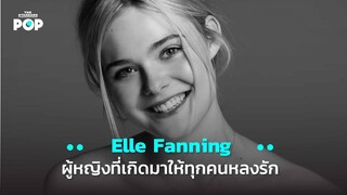 Elle Fanning ผู้หญิงที่เกิดมาให้ทุกคนหลงรัก