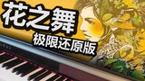 [Piano] "Dance of Flowers" được phục hồi cực kỳ mạnh mẽ! Đốt sau 2:40! (có quang phổ)