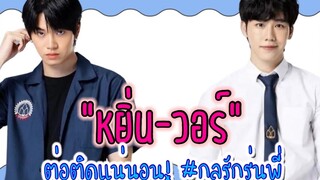 “หยิ่น-วอร์” ต่อติดแน่นอน! #กลรักรุ่นพี่