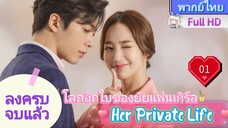 Her Private Life  EP01 โลกอีกใบของยัยแฟนเกิร์ล HD1080P พากย์ไทย [2019]