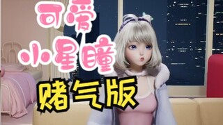 【星瞳】可爱小星瞳（赌气版）