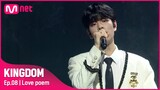[EN/JP] [8회] ♬ Love poem - 메이플라이(보컬 유닛  은광, 승민, 종호)ㅣ3차 경연 1R#KINGDOM EP.8 | Mnet 210520 방송