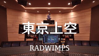 在百万豪装录音棚大声听 RADWIMPS 《东京上空》新海诚《铃芽户缔》ost【Hi-res】