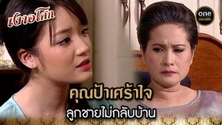 คุณป้าเศร้าใจ ลูกชายไม่กลับบ้าน | Highlight #เงาอโศก EP.06 | #oneคลาสสิก