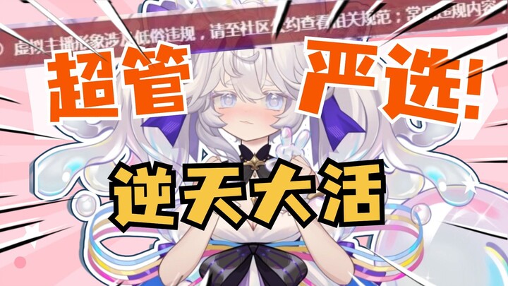 超管严选逆天大活