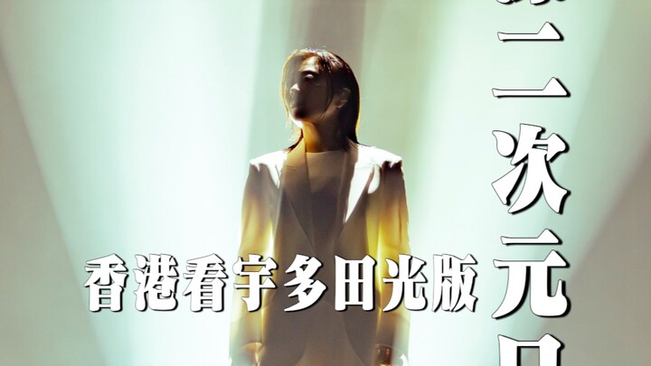 圆梦时刻，去香港看宇多田光啦！