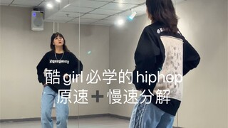 零基础hiphop｜《Cash Money》原速+慢速分解   编舞：灿灿
