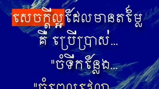 [ ធ្វើល្អត្រូវកាល:ទេស: ធ្វើដោយមានបញ្ញា ]