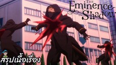 ตอนที่ 8 "นักดาบเวทย์ที่ตกเป็นเป้า" ชีวิตไม่ต้องเด่นขอแค่เป็นเทพในเงา The Eminence in Shadow สปอย