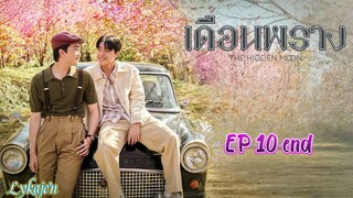 🇹🇭[BL]THE HIDDEN MOON EP 10 finale(engsub)2024