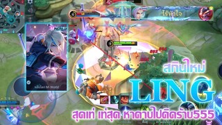 Ling สกินใหม่ หลิง สุดหล่อเท่ ขายสกินเสร็จเดียวก็เนิร์ฟ หุหุ | MOBILE LEGENDS